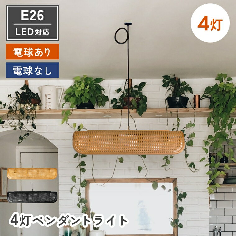 Rakuten - [さらにエントリーでポイント5倍確定]ペンダントライト【LED対応】4灯 おしゃれ 電球付き ラタン 小さめ 籐 インテリア 天井 間接 照明 E26 ダイニング ブラック リビング シンプル モダン 和室 ナチュラル 照明 ライト 洋室 ジャパンディ Olika オリカ RATTAN PENDANT LAM