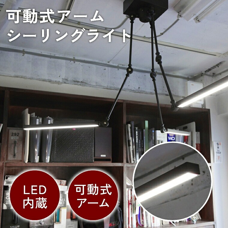 Rakuten - シーリングライト LED おしゃれ LED内蔵 間接照明 アーム 自由自在 角度調整 可動式 可動式アーム 3アーム 天井 リビング モダン ブラック 黒 インダストリアル アクセント 真鍮 存在感 個性的 かっこいい 無骨 GENERAL STAND WORKER 3 ARM LED LIGHT おしゃれ モダン