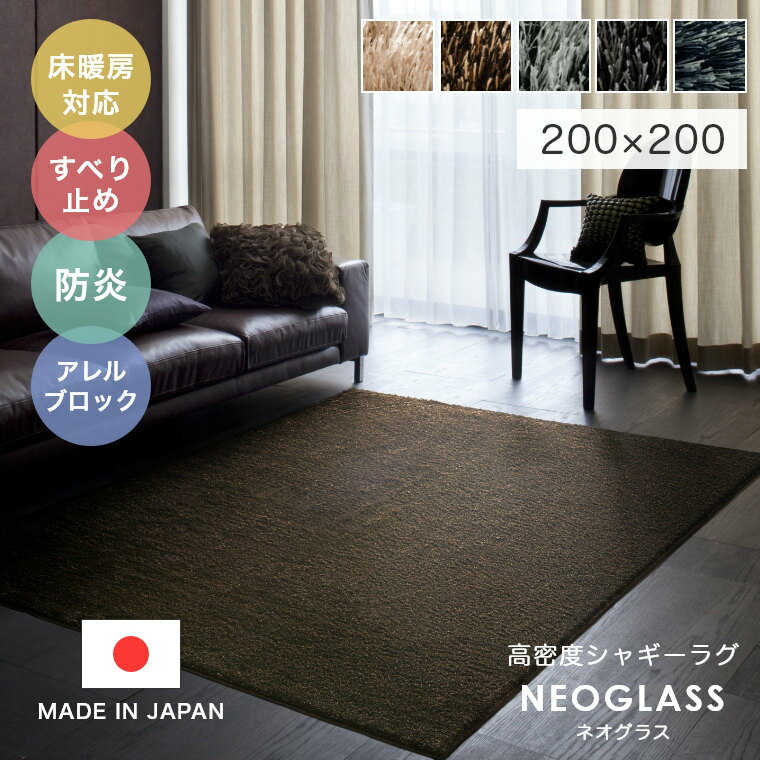 Rakuten - ラグ シャギー グレー 2畳 おしゃれ 北欧 サイズオーダーOK！ラグジュアリー＆ゴージャスな高密度シャギーラグ NEOGLASS ネオグラス 200×200cm スミノエ カーペット 日本製 無地 シンプル 防ダニ cup5