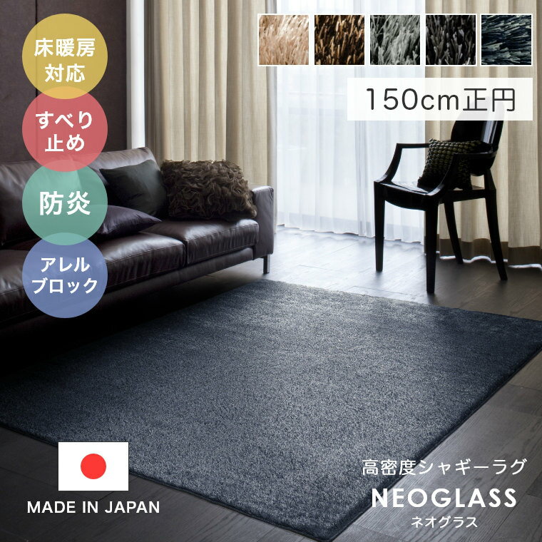 乐天商城 - ラグ 丸 シャギー グレー おしゃれ 北欧 ラグジュアリー＆ゴージャスな高密度シャギーラグ NEOGLASS ネオグラス 150×150cm正円 スミノエ カーペット 日本製 無地 シンプル 防ダニ 滑り止め cup5