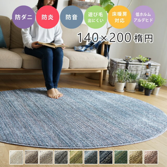 Rakuten - [さらにエントリーでポイント5倍確定]ラグ 丸 無地 シンプル シャギー リュストル 140×200cm楕円 スミノエ ラグ カーペット 柔らか ホットカーペット対応 防炎 防音 子ども部屋 滑りにくい 日本製 国産 低ホルムアルデヒド ラグ cup5