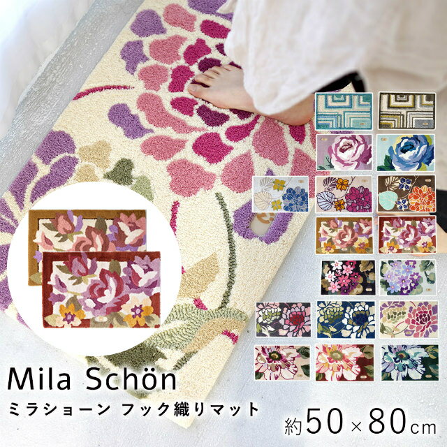 マット 玄関マット ミラショーン フック織りマット ロサアルバ 50×80cm Mila Schon ラグ カーペット ラグマット 絨毯 じゅうたん 長方形 花柄 手洗い 滑り止め ホットカーペット 床暖房対応 日本製 国産 スミノエ 住江織物 ベージュ ブルー cup5