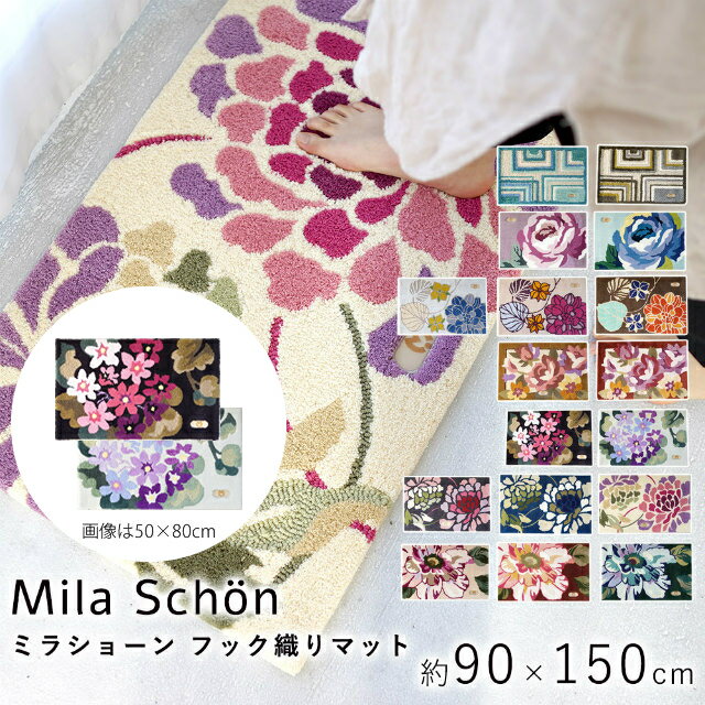 �ޥå� ���إޥå� �ߥ饷�硼�� �եå�����ޥå� �������� 90��150cm Mila Schon �饰 �����ڥå� �饰�ޥå� ��� ���夦���� Ĺ���� ���� ������ ���ߤ� �ۥåȥ����ڥå� ����˼�б� ���� cup5