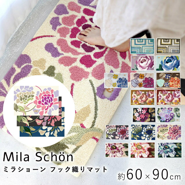 マット 玄関マット ミラショーン フック織りマット ニューピオニー 60×90cm Mila Schon ラグ カーペット ラグマット 絨毯 じゅうたん 長方形 花柄 手洗い 滑り止め ホットカーペット 床暖房対応 cup5