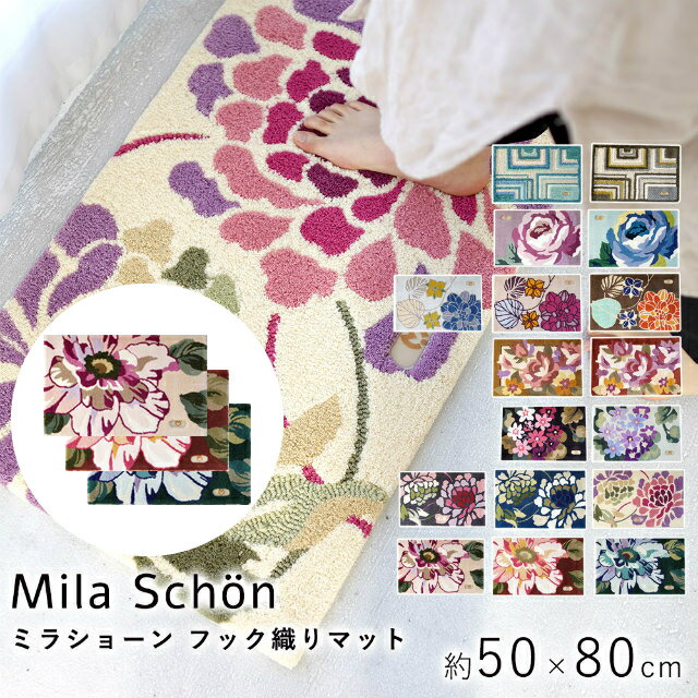 乐天商城 - マット 玄関マット ミラショーン フック織りマット ローザ 50×80cm Mila Schon ラグ カーペット ラグマット 絨毯 じゅうたん 長方形 花柄 手洗い 滑り止め ホットカーペット 床暖房対応 日本製 cup5