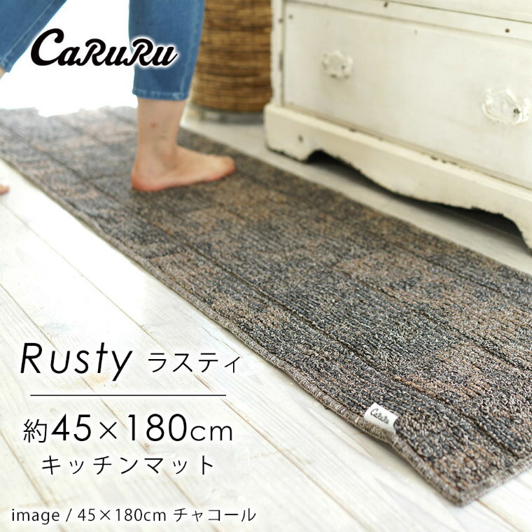 Rakuten - [さらにエントリーでポイント5倍確定]キッチンマット おしゃれ ラスティ スミノエ 洗える 滑り止め 丸洗い 洗濯機 北欧 シンプル 自分でカットOK ドライクリーニング 天日干し 床暖房対応 ギフト オシャレ 日本製 国産 遊び毛防止 cup5