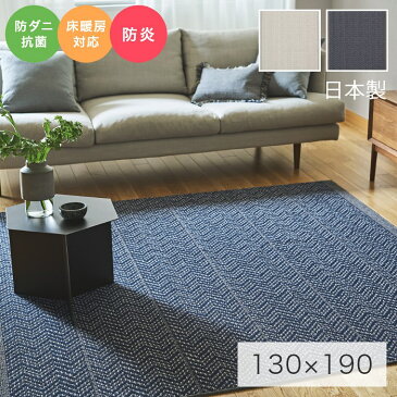 ラグ おしゃれ ヘリンボンをアレンジしたラグ TWEED herringbone ツイードヘリンボン 130×190cm スミノエ ラグ カーペット 防ダニ 抗菌 抗ウイルス ホットカーペット対応 床暖房対応 ウールマーク 低ホルムアルデヒド 防滑 オールシーズン ラグマット E-tak イータック