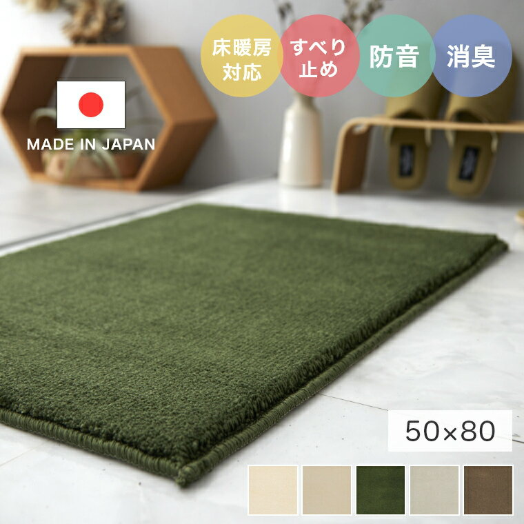 Rakuten - [さらにエントリーでポイント5倍確定]マット 無地 シンプル 玄関マット 素足が心地よいソフトタッチマット スミトロンニューサキソニー 50×80cm 滑り止め加工 スミノエ ラグマット エントランスマット 防ダニ 防炎 防音 マンション 赤ちゃん cup5