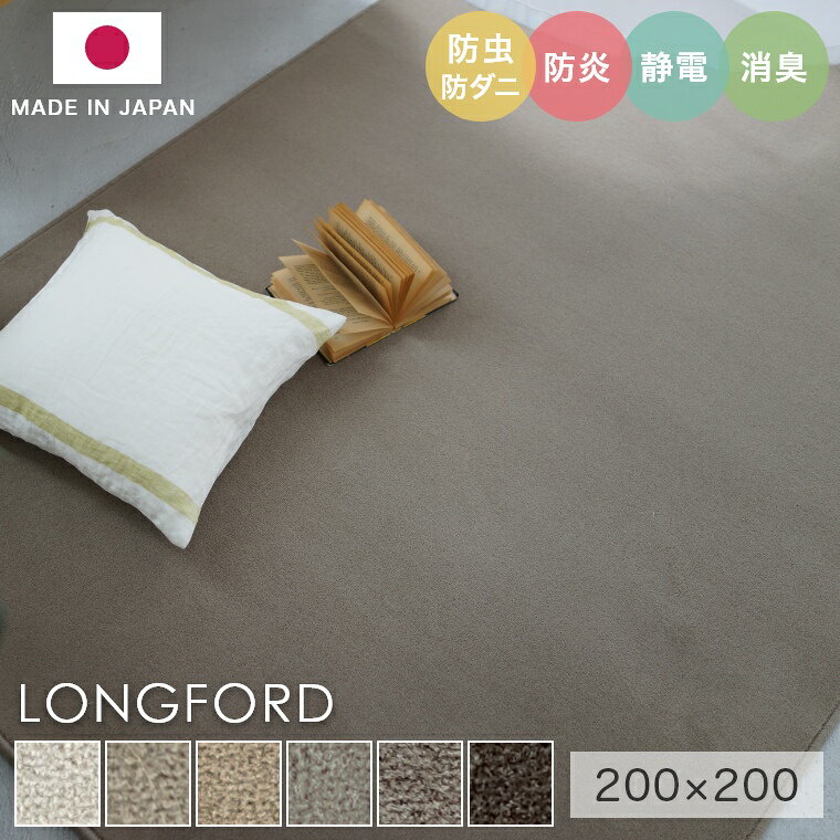 Rakuten - ラグ シンプル 無地 約2畳 タフテッドラグ カーペット コンシェルジュ LONGFORD ロングフォード 200×200cm スミノエ カーペット ウール100％ 消臭 防炎 静電気防止 防虫 防ダニ cup5