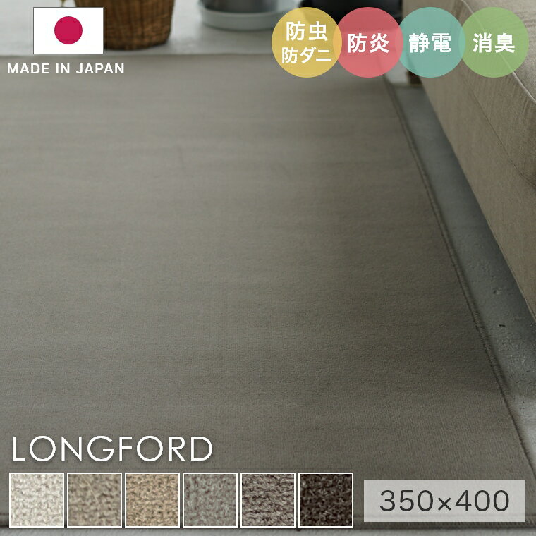 Rakuten - ラグ シンプル 無地 大きめ タフテッドラグ カーペット コンシェルジュ LONGFORD ロングフォード 350×400cm スミノエ カーペット ウール100％ 消臭 防炎 静電気防止 防虫 防ダニ cup5