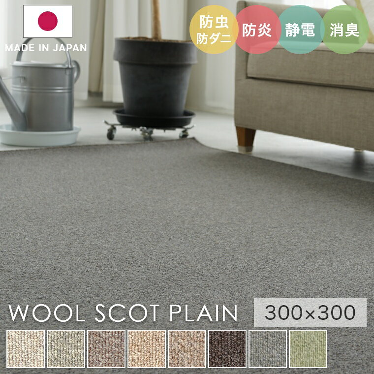 ラグ シンプル 無地 大きめ タフテッドラグ カーペット コンシェルジュ WOOL SCOT PLAIN ウールスコット プレーン 300×300cm スミノエ カーペット 消臭 防炎 静電気防止 防虫 防ダニ cup5