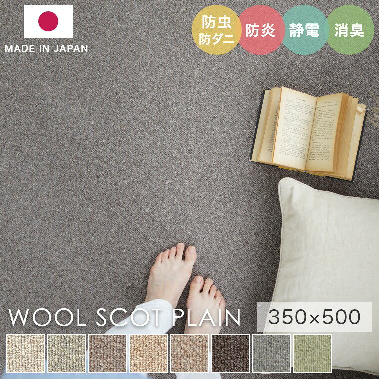 Rakuten - [さらにエントリーでポイント5倍確定]ラグ シンプル 無地 大きめ タフテッドラグ カーペット コンシェルジュ WOOL SCOT PLAIN ウールスコット プレーン 350×500cm スミノエ カーペット 消臭 防炎 静電気防止 防虫 防ダニ cup5