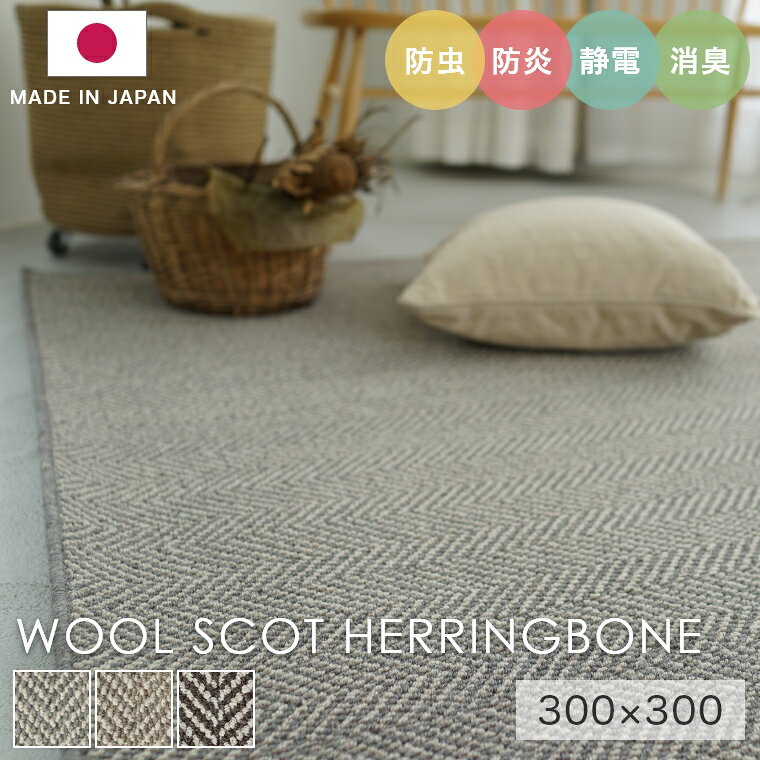 Rakuten - [さらにエントリーでポイント5倍確定]ラグ シンプル 大きめ タフテッドラグ カーペット コンシェルジュ WOOL SCOT HERRINGBONE ウールスコット ヘリンボーン 300×300cm スミノエ カーペット 消臭 防炎 静電気防止 防虫 cup5