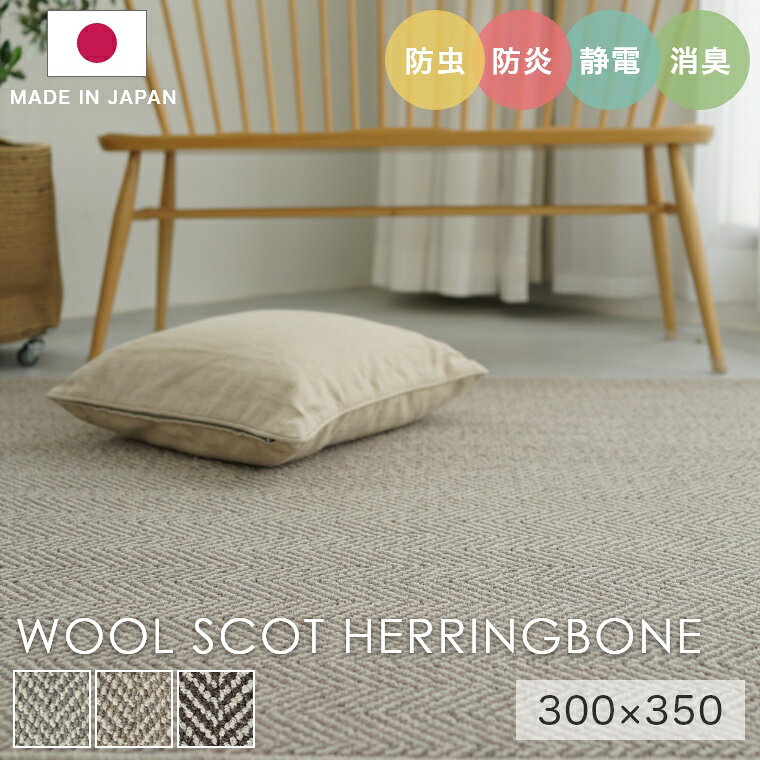 Rakuten - [さらにエントリーでポイント5倍確定]ラグ シンプル 大きめ タフテッドラグ カーペット コンシェルジュ WOOL SCOT HERRINGBONE ウールスコット ヘリンボーン 300×350cm スミノエ カーペット 消臭 防炎 静電気防止 防虫 cup5