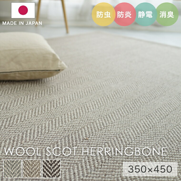 乐天商城 - ラグ シンプル 大きめ タフテッドラグ カーペット コンシェルジュ WOOL SCOT HERRINGBONE ウールスコット ヘリンボーン 350×450cm スミノエ カーペット 消臭 防炎 静電気防止 防虫 cup5