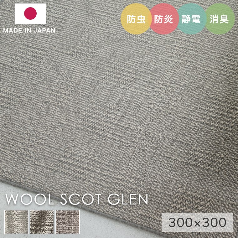 Character Pattern - ラグ シンプル 大きめ タフテッドラグ カーペット コンシェルジュ WOOL SCOT GLEN ウールスコット グレン 300×300cm スミノエ カーペット 消臭 防炎 静電気防止 防虫 低ホルムアルデヒド cup5