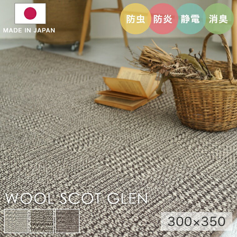 Rakuten - ラグ シンプル 大きめ タフテッドラグ カーペット コンシェルジュ WOOL SCOT GLEN ウールスコット グレン 300×350cm スミノエ カーペット 消臭 防炎 静電気防止 防虫 低ホルムアルデヒド cup5