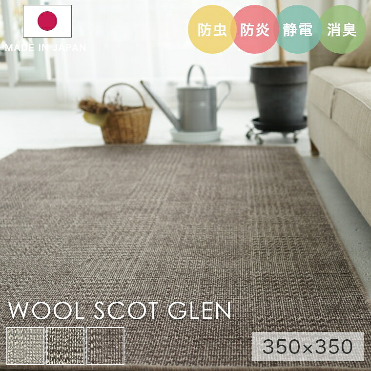 Rakuten - [さらにエントリーでポイント5倍確定]ラグ シンプル 大きめ タフテッドラグ カーペット コンシェルジュ WOOL SCOT GLEN ウールスコット グレン 350×350cm スミノエ カーペット 消臭 防炎 静電気防止 防虫 低ホルムアルデヒド cup5