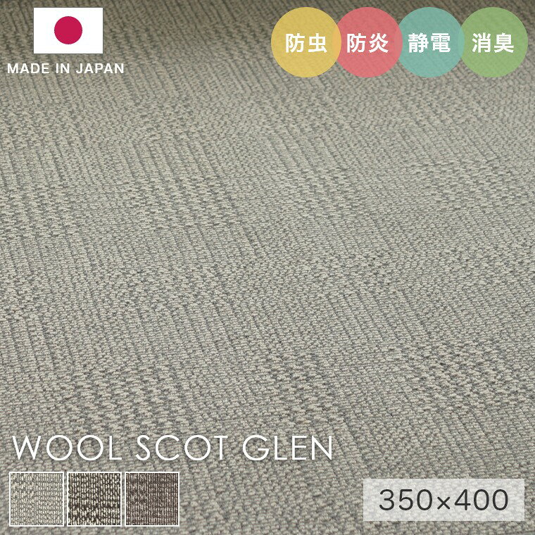 Rakuten - [さらにエントリーでポイント5倍確定]ラグ シンプル 大きめ タフテッドラグ カーペット コンシェルジュ WOOL SCOT GLEN ウールスコット グレン 350×400cm スミノエ カーペット 消臭 防炎 静電気防止 防虫 低ホルムアルデヒド cup5