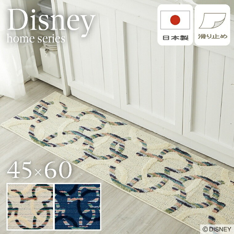 Rakuten - ディズニー ミッキー キッチンマット DMM-5094 アイボリー ネイビー おしゃれ 可愛い かわいい モダン ベーシック シンプル 滑り止め 遊び毛 抜け毛 耐熱加工 床暖房対応 台所 洗面所 cup5