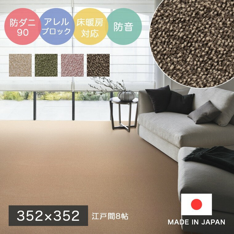Rakuten - [さらにエントリーでポイント5倍確定]ラグ シンプル 無地 おしゃれ 江戸間8帖 防音 遮音 カットパイルラグ 北欧 韓国インテリア スミノエ 352×352cm スミノエ カーペット 防ダニ 花粉 アレルブロック サイズオーダーOK! SOUND HAZE サウンドヘイズ cup5