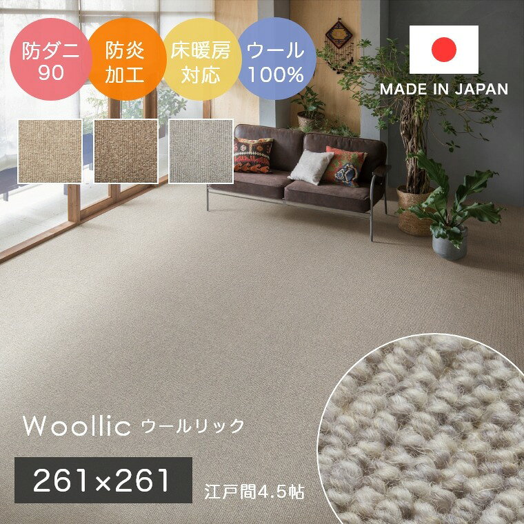 261 cm X 261 cm - ラグ シンプル 無地 おしゃれ 江戸間4.5帖 ウール100％ならではの優しいタッチ感のラグ Woollic ウールリック 261×261cm スミノエ カーペット 防ダニ90 防炎 お年寄り お子様 サイズオーダーOK！ cup5
