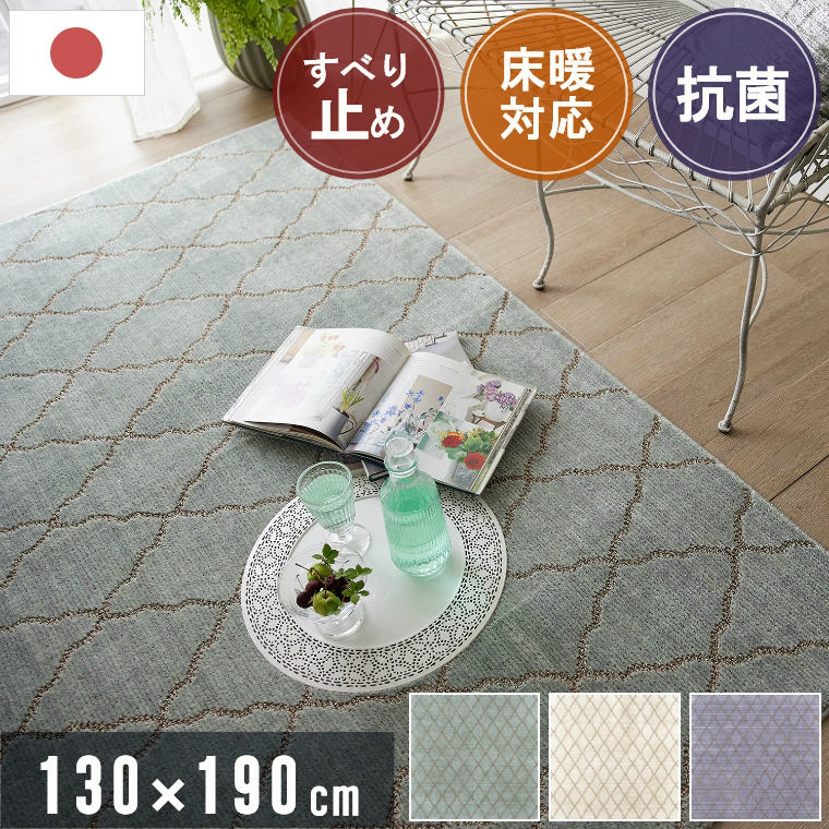 ラグ 北欧 ベニオワレン 130×190 約1.5畳 小さめ 長方形 ラグマット 韓国 柄 おしゃれ モロッカン 日本製 国産 リビング ソファ前 赤ちゃん 子供 防ダニ 床房 防音 滑り止め 抗菌 カーペット