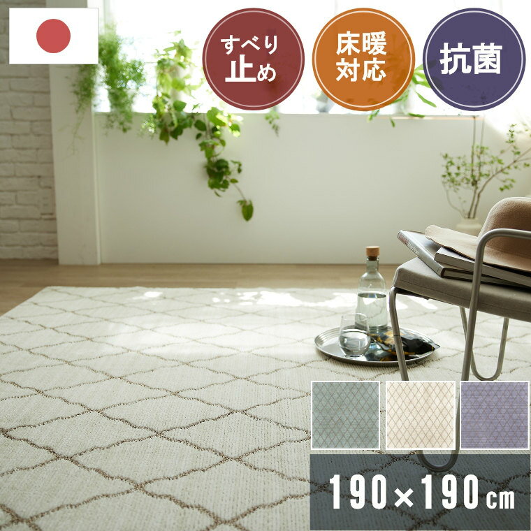 Rakuten - ラグ 北欧 ベニオワレン 190×190 約2畳 正方形 ラグマット 韓国 柄 おしゃれ モロッカン 日本製 国産 リビング 子供部屋 赤ちゃん 子供 防ダニ 床房 防音 滑り止め 抗菌 カーペット センターラグ