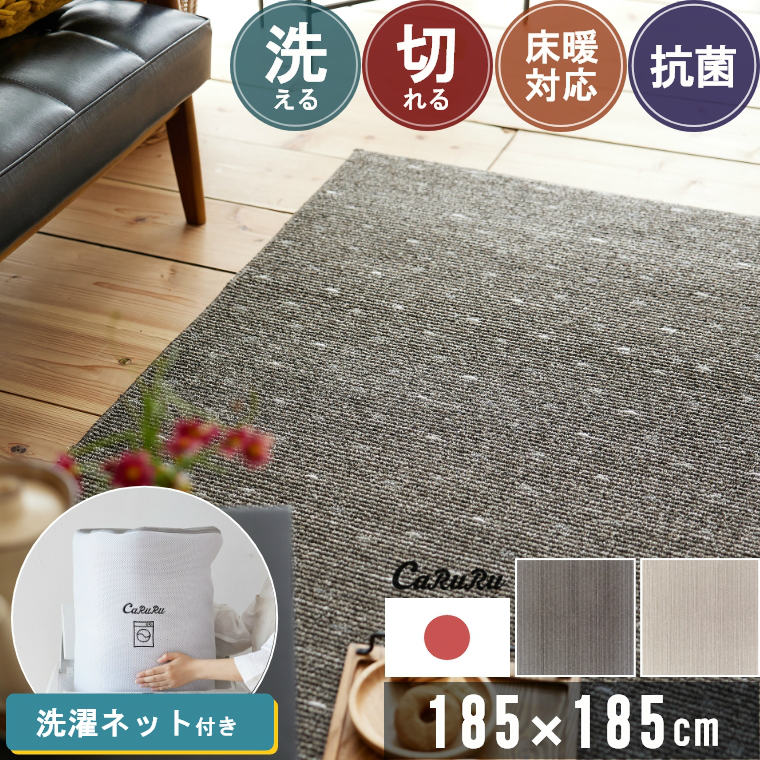 Rakuten - [さらにエントリーでポイント5倍確定]ラグ 洗える ネット付 北欧 ストライプ 185×185 約2畳 正方形 軽量 切れる ラグマット 韓国 おしゃれ ナチュラル シンプル シック 無地 日本製 国産 リビング ソファ前 子供部屋 赤ちゃん 子供 床房