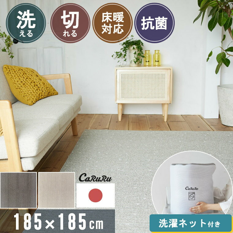 Rakuten - [さらにエントリーでポイント5倍確定]ラグ 洗える ネット付 北欧 ストライプ 185×240 約3畳 正方形 軽量 切れる ラグマット 韓国 おしゃれ ナチュラル シンプル シック 日本製 国産 リビング ソファ前 子供部屋 赤ちゃん 子供 床房