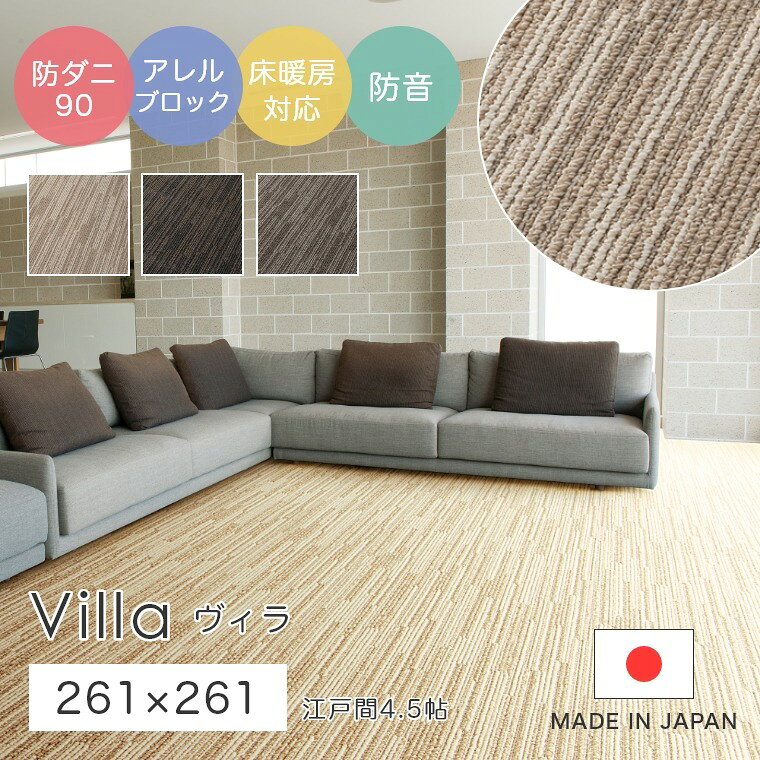 Rakuten - [さらにエントリーでポイント5倍確定]ラグ シンプル ストライプ 江戸間4.5帖 サイズオーダーOK！洗練されたシンプルなラインがきれいな防音ラグカーペット Villa ヴィラ 261×261cm スミノエ カーペット 防ダニ90 スギ花粉 ダニ cup5