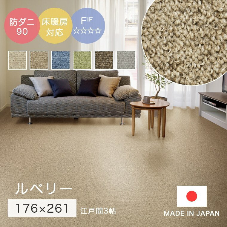176 cm X 261 cm - ラグ シンプル 無地 江戸間3帖 サイズオーダーOK！多色使いで深みのあるループパイルラグ カーペット ルベリー 176×261cm スミノエ 花粉 防ダニ 日本 赤ちゃん 子ども部屋 ホットカーペット対応 床暖房対応 リビング ホルムアルデヒド