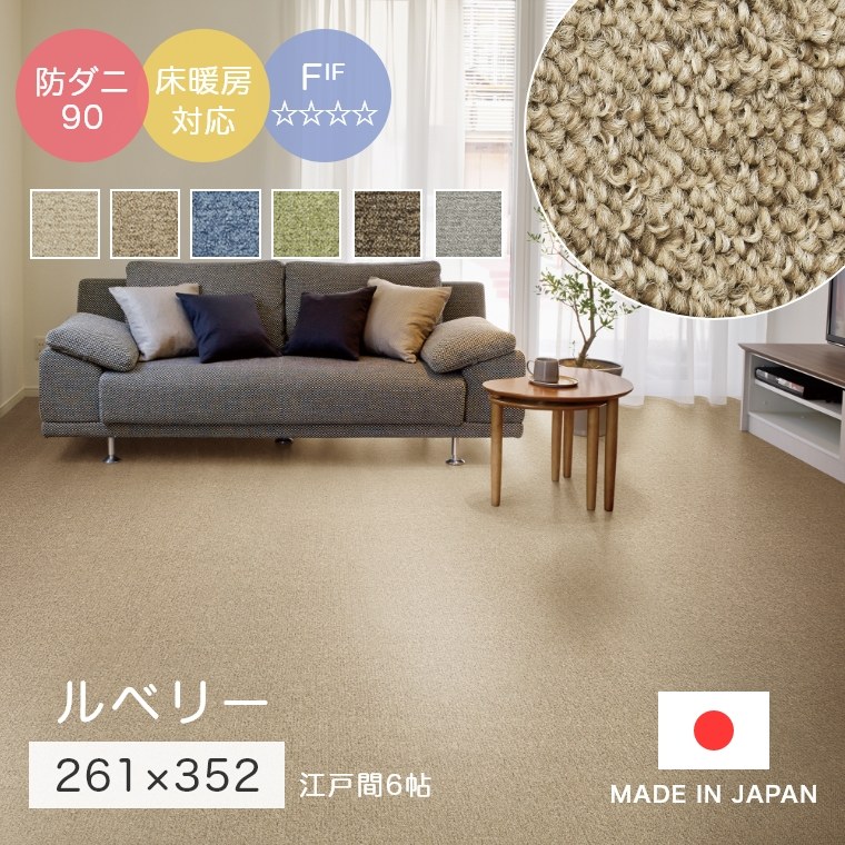 261 cm X 352 cm - ラグ シンプル 無地 江戸間6帖 サイズオーダーOK！多色使いで深みのあるループパイルラグ カーペット ルベリー 261×352cm スミノエ 花粉 防ダニ 日本 赤ちゃん 子ども部屋 ホットカーペット対応 床暖房対応 リビング ホルムアルデヒド