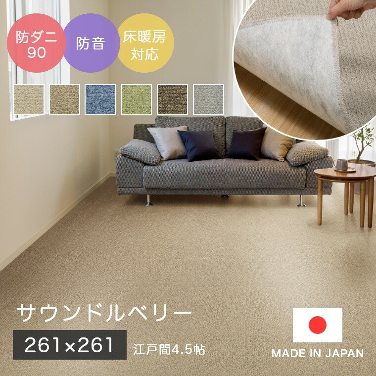乐天商城 - ラグ シンプル 無地 江戸間4.5帖 サイズオーダーOK！ カーペット サウンドルベリー 261×261cm スミノエ 花粉 防ダニ90 赤ちゃん 椅子の下 オフィスチェア 階下 防音 子ども部屋 リビング ホットカーペット対応 床暖房対応
