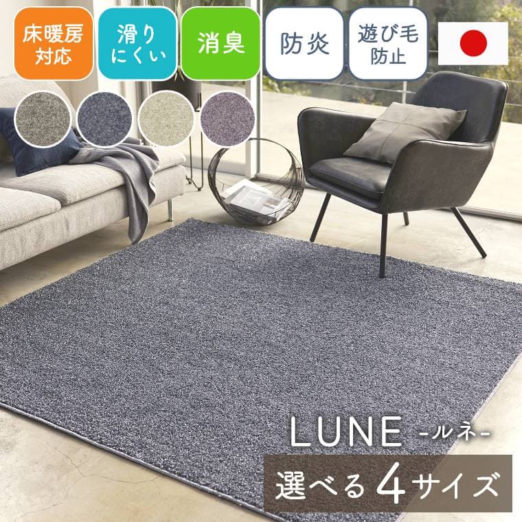 Rakuten - [さらにエントリーでポイント5倍確定]ラグ 無地 スミノエ 日本製 【90×190cm】 【130×190cm】 【190×190cm】 【190×240cm】 消臭 床暖房対応 ホットカーペット 滑り止め 防炎 低ホルムアルデヒド 遊び毛防止 ルネ 国産 シンプル ポリエステル カーペット