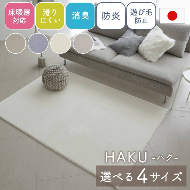 ラグ 無地 スミノエ 日本製 【90×190cm】 【130×190cm】 【190×190cm】 【190×240cm】 消臭 床暖房対応 ホットカーペット 滑り止め 防炎 低ホルムアルデヒド 遊び毛防止 ハク 国産 シンプル ナイロン カーペット