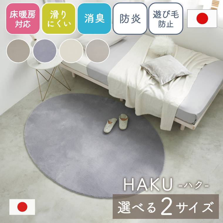 Rakuten - ラグ 無地 楕円形 スミノエ 日本製 【130×180cm】 【190×240cm】 消臭 床暖房対応 ホットカーペット 滑り止め 防炎 低ホルムアルデヒド 遊び毛防止 ハク 国産 シンプル おしゃれ ナイロン カーペット リビング ペット 子供部屋