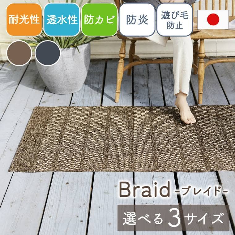 Rakuten - [さらにエントリーでポイント5倍確定]バルコニーラグ 無地 スミノエ 日本製 【80×200cm】 【100×200cm】 【140×200cm】 耐光性 透水性 防カビ 防炎 遊び毛防止 国産 シンプル おしゃれ カーペット バルコニー ベランダ DIY ガーデン テラス 屋外 ペット