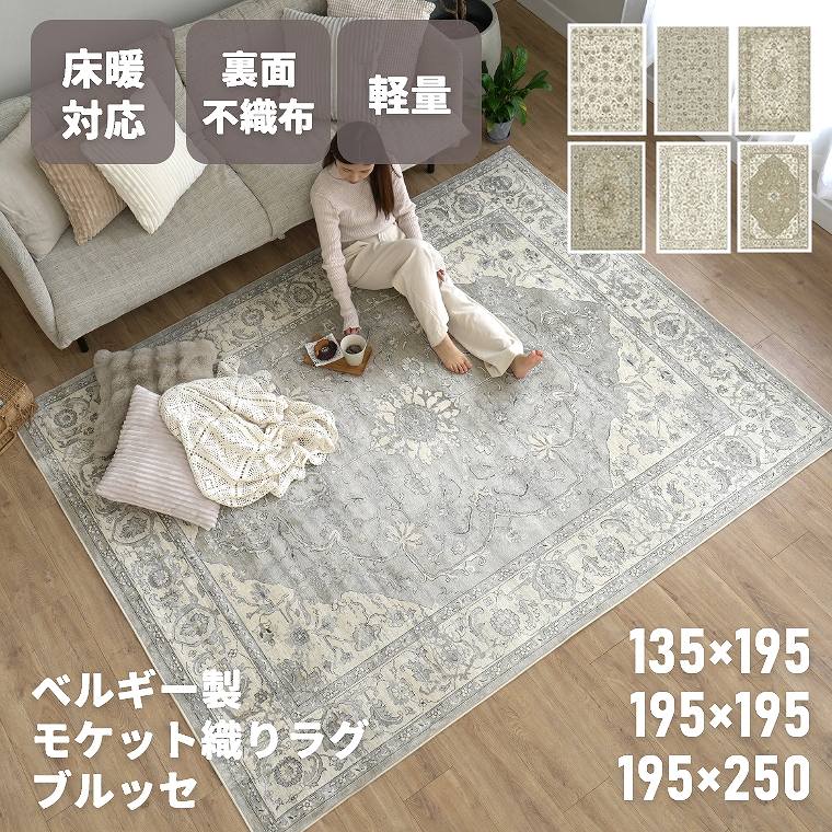 Rakuten - ラグ モケット織 ヴィンテージ風【約135×195cm】【約195×195cm】【約195×250cm】床暖房 ホットカーペット対応 オールシーズン 不織布 ダイニングラグ お手入れ 耐久性 長持ち 光沢 綿 コットン レーヨン 長方形 正方形 カーペット ソファ前 おしゃれ デザインラグ