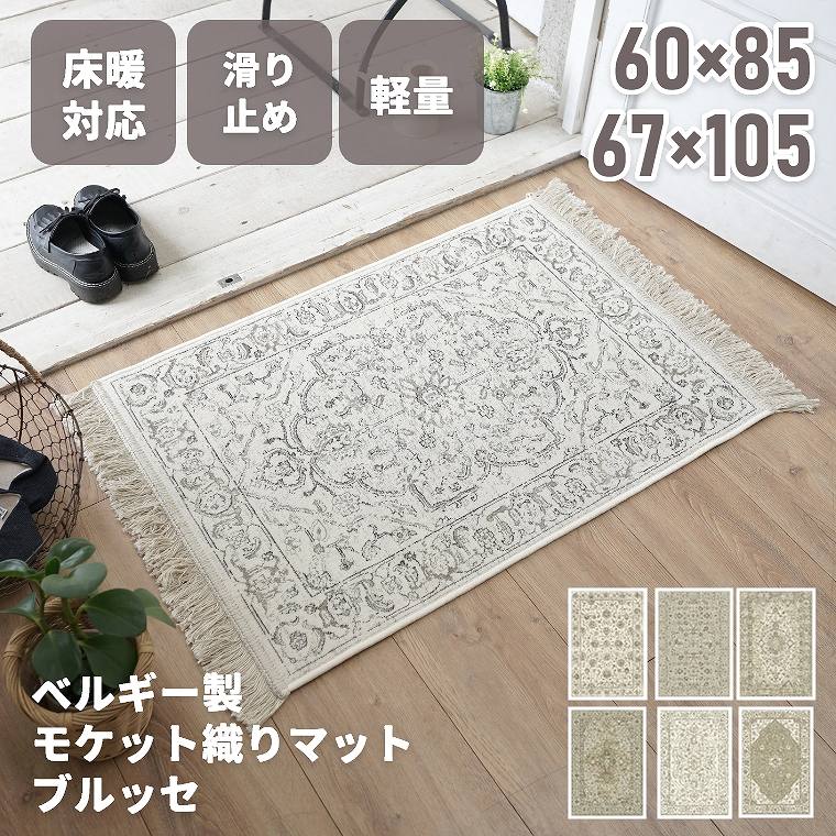 乐天商城 - マット モケット織 ヴィンテージ風【約60×85cm】【約67×105cm】床暖房 ホットカーペット対応 オールシーズン 不織布 お手入れ 耐久性 長持ち 光沢 綿 コットン レーヨン 長方形 おしゃれ デザインマット 玄関マット エントランスマット ベッドサイド 滑り止め 滑りにくい