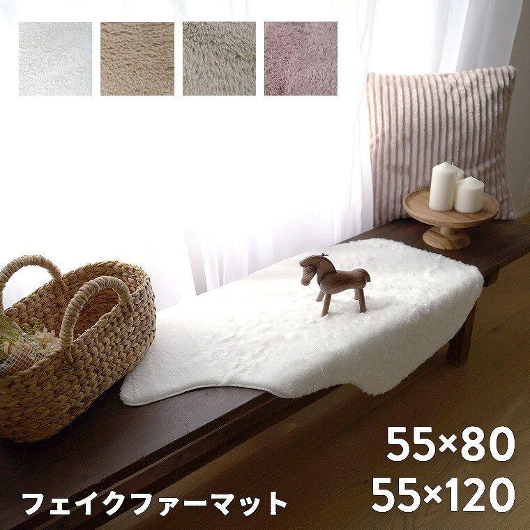 乐天商城 - マット フェイクファー ふわふわ アクセントマット【55×80cm】【55×120cm】無地 シンプル おしゃれ かわいい オールシーズン チェア ソファ ベッド マルチ 子ども 赤ちゃん 安心 安全 低ホルムアルデヒド 白 ホワイト ベージュ グレー ピンク くすみカラー マット