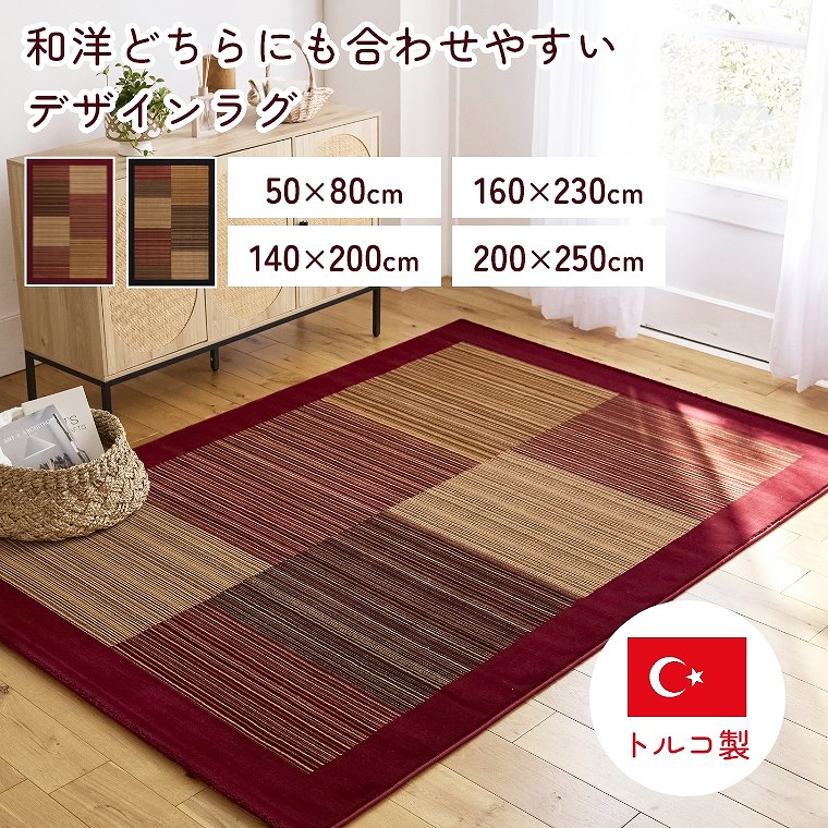 Rakuten - [さらにエントリーでポイント5倍確定]ラグ 耐久性　モダン 和室 洋室 高級感 長方形 長持ち 遊び毛が出にくい 50×80 140×200 160×230 200×250 リビング ブラウン レッド ラグマット ナチュラル お手入れ簡単 小さめ ベッドサイド スミノエ アクセント ソファ前 レゾン