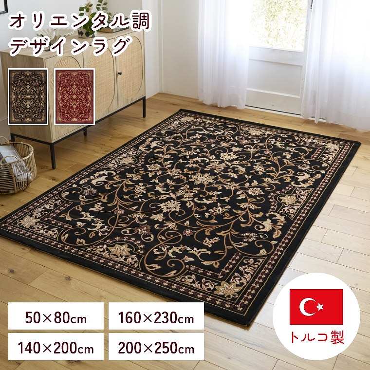 Rakuten - ラグ オリエンタル 耐久性　モダン 和室 洋室 高級感 長方形 長持ち 遊び毛が出にくい 50×80 140×200 160×230 200×250 リビング ブラウン レッド ラグマット ナチュラル お手入れ簡単 小さめ ベッドサイド スミノエ アクセント ソファ前 サイード