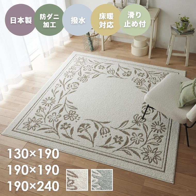 Patterned - ラグ おしゃれ 約1.5畳 約2畳 約3畳 リビング 室内 リーフ ソファ前 子ども部屋 日本製 国産 花柄 撥水 はっ水 滑り止め 滑りにくい 防ダニ 床暖房 ホットカーペット対応 オールシーズン 長方形 正方形【130×190cm】【190×190cm】【190×240cm】カーペット スミノエ