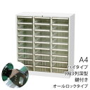キャビネット マイナンバー対応 キャビネット A4 鍵付き オールロック キャビネット マイナンバー対策 レターケース 収納ボックス 書類 A4深型9段 3列 ...