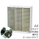 キャビネット マイナンバー対応 キャビネット A4 鍵付き オールロック キャビネット マイナンバー対策 レターケース 収納ボックス 書類 A4浅型18段 3列...