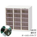キャビネット マイナンバー対応 キャビネット 鍵付き キャビネット 3列 5段 クリアパーツキャビネット マイナンバー対策 キャビネット オールロック タイプ ...