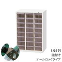 キャビネット マイナンバー対応 キャビネット 鍵付き キャビネット 3列 8段 クリアパーツキャビネット マイナンバー対策 キャビネット オールロック タイプ ...