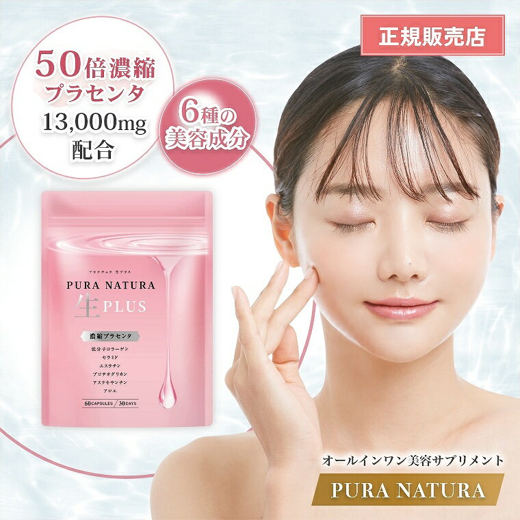 サイズ PURANATURA 生プラス 商品説明 【50倍濃縮プラセンタを贅沢配合】1日13,000mgのプラセンタを高配合 【美容2大成分】プラセンタ、超低分子コラーゲンを使用。5年後も 自信をもてる感動の2大成分 【豊富な美容成分】様々な美容成分が根本原因からトータルで集中ケア 。プラセンタ、超低分子コラーゲン、セラミド、ヒアルロン酸、エスラチン、ビタミンなど贅沢配合 【こんな方にオススメ】ずっとキレイでいたい！5年後も自信のもてる 自分でいたい！毎日元気でいたい！ ご使用量：一日2粒30日分目安。※馬プラセンタは「発酵熟成プラセンタエキス末(プラセンタエキス・黒糖・酵母)」と表記されている成分に含まれおります。保存方法：直射日光を避け、冷暗所に保存してください。製造：日本国内GMP認定工場 使用量（目安） 1日2粒30日分 商品サイズ 高さ0.8×長さ15.0×11.0cm 重量 約36.4g 原料 オリーブ油（スペイン製造）、豚プラセンタエキス末、フィッシュコラーゲンペプチド、キダチアロエ末、ヒアルロン酸、馬プラセンタエキス末、発酵熟成プラセンタエキス末、セラミド含有米抽出物、カツオエスラチン、プロテオグリカン含有サケ鼻軟骨抽出物、ゼラチン、グリセリン、グリセリン脂肪酸エステル、ミツロウ、カラメル色素、ビタミンC、ナイアシン、ビタミンE、パントテン酸Ca、ヘマトコッカン藻色素、ビタミンB1、ビタミンB6、ビタミンB2、葉酸、ビタミンD、ビタミンB12、ビタミンA 製造 日本国内GMP認定工場 保存方法 直射日光を避け、冷暗所に保存してください。 ご注意事項 ●原材料をご参照の上、食品アレルギーのある方はお召し上がりにならないでください。また、体質や体調によりまれに合わない場合があります。その場合はご利用をお控えください。●乾燥材が入っていますので、誤って召し上がらないようご注意ください。●保存方法：高温多湿を避け、常温保存してください。 ※ネコポスでのお届けとなります。代引き決済でご注文いただいた場合は別途送料500円とご注文金額に応じた手数料が発生いたします。また、日時指定のお届けは、ネコポス送料では出来かねます。日時指定などをご希望のお客様は、予め当店までご相談下さい。特にご相談のない場合には、通常のネコポスにて発送いたします。予めご了承ください。 ※発送方法がネコポスの商品を複数購入の場合には、当店利用のネコポスの規格内であればなるべく送料を抑えて発送致します。ご注文時には個別送料が加算されますが、当店より注文確認メールを送信する際に修正してご連絡致します。seriesシリーズ