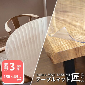 【面取りオプション付き】 テーブルマット匠(たくみ) 変形(3mm厚) 150×45cmまで 透明 テーブルマット テーブルクロス